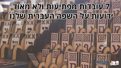 7 עובדות מרתקות על השפה העברית