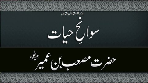 Hazrat Musaab bin Omair | سیرت حضرت مصعب بن عمیر رضی اللہ عنہ (اسلام کا پہلا سفیر)