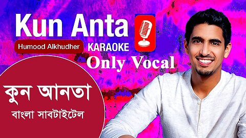 Kun Anta- Humood AlKhuder- Bangla lyrics nasheed. [حمود الخضر - كن أنت [كاريوكي