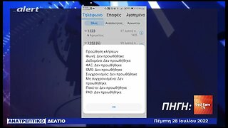 Βίντεο με οδηγίες για να δείτε αν είναι παγιδευμένο το κινητό σας (ALERT, 28/7/2022)