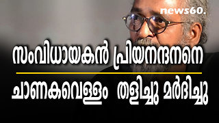 സംവിധായകൻ പ്രിയനന്ദനനെ ചാണകവെള്ളം തളിച്ചു മർദിച്ചു