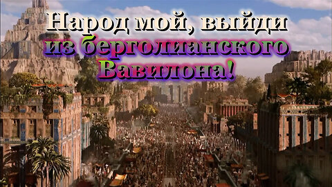 ВВП: Народ мой, выйди из берголианского Вавилона!