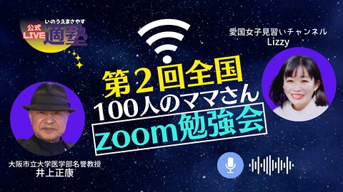 【井上正康】第２回全国100人のママさんzoom勉強会