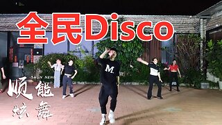 网红32步摆胯步子舞《全民disco》动感新潮，听不腻跳不厌的舞蹈【顺能炫舞团】