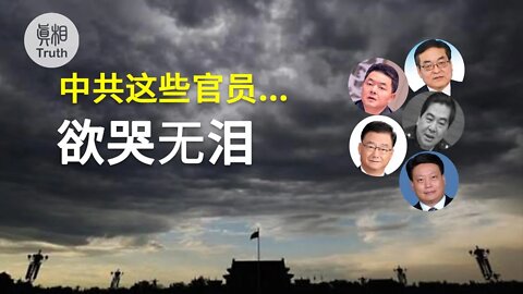 中共這些官員欲哭無淚 | 真相傳媒