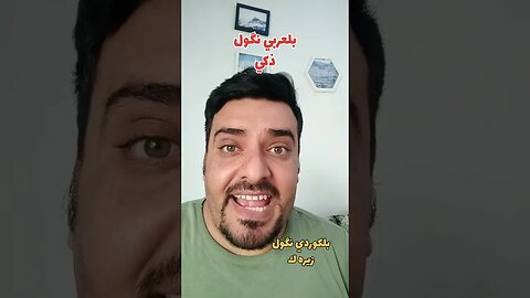 ذكي بلكوردي وبلتركماني ؟