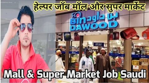 mall & super market job | Bin Dawood Hypermarket job Saudi | हेल्पर जॉब मॉल और सुपर मार्केट
