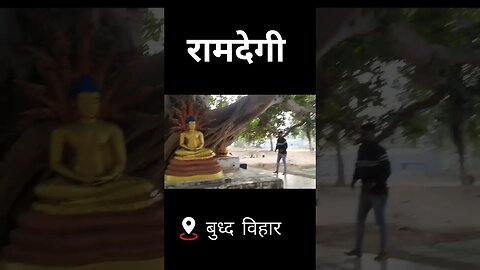 ramdegi buddha vihar short | ramdegi latest video
