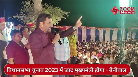 राजस्थान विधानसभा चुनाव 2023 में जाट मुख्यमंत्री होगा - Hanuman Beniwal | Rajasthan Politics
