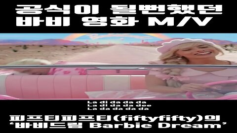 바비드림MV (Barbie Dream MV 공식이 될뻔했던 바비 영화 뮤직비디오) #shorts