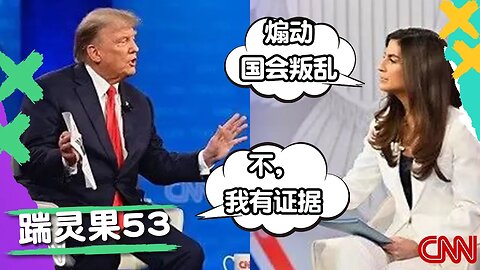 踹靈果53 | 川普怒懟CNN主持人，韭菜掌聲不斷。英國警察無端擊斃兩隻狗，人類道德淪喪已成危機？