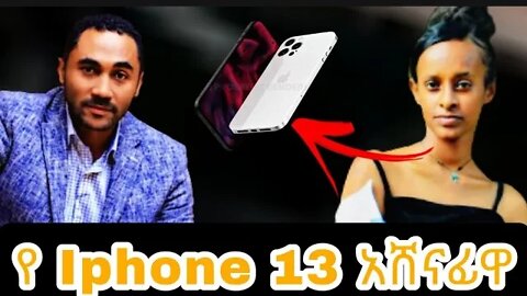 🔴ቀጣይ የ Iphone 13 አሸናፊ ማን ይሆን?|seifuonebsAmlesetmuch@ tedy afro@ታደለሮባ@FaniSamri@Eyoha Media@Ethio