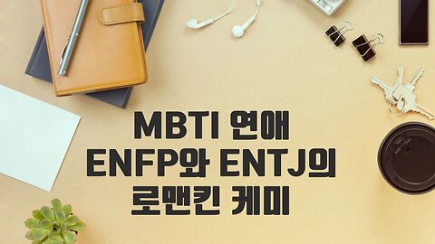 "ENFP와 ENTJ의 연애 특징: 서로 다른 매력의 조화"