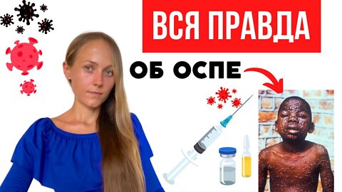 Вся правда об оспе