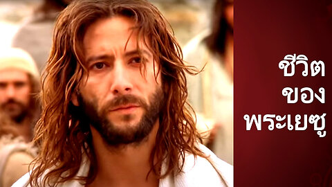 พระเยซูคริสต์คือใคร? ❤️ ชีวิตของพระเยซู ภาพยนตร์... ข่าวประเสริฐของยอห์น เวอร์ชั่นภาษาไทย