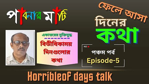 পাবনার মাটি- ৫ (Pabna Story-5)