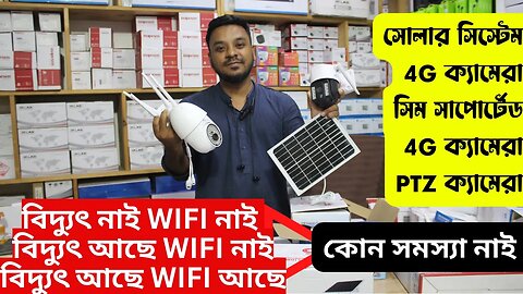 Best 4g Solar cctv camera in Bangladesh 🔥 CCTV for agricultural Land 🔥 CCTV camera with Battery