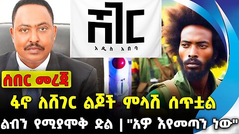 ፋኖ ለሸገር ልጆች ምላሽ ሰጥቷል | ልብን የሚያሞቅ ድል | "አዎ እየመጣን ነው" || Abiy | Prosperity | Amhara| Fano Nov-22-2023