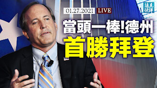 德克薩斯州「當頭炮」首勝拜登，川普早有遠見？美國防疫連爆「奇蹟」，好消息背後有哪些壞消息？蓬佩奧入智庫，籌建自己班底？ | 遠見快評 唐靖遠 | 2021.1.27【直播評論】