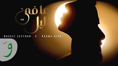 Nassif Zeytoun x Rahma Riad - Ma Fi Leil [Official Video] ⧸ ناصيف زيتون ورحمة ريا