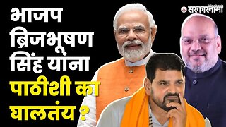 लैंगिक शोषणाचे आरोप होऊनही Brij Bhushan Sharan sinh सेफ का ? | BJP | Narendra Modi | Sarkarnama