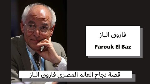 قصة نجاح العالم المصري فاروق الباز - Farouk El Baz