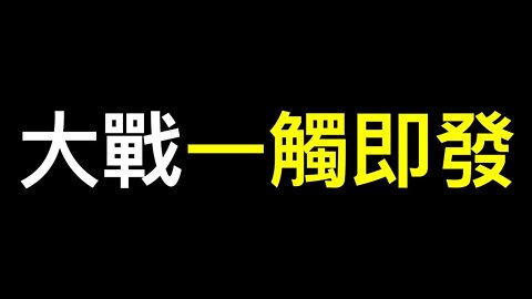 台灣未來的總統将是……？朝鲜半岛局势升级,俄乌战略要地赫爾松撤离平民,更大规模战争一触即发…… 美国中期選舉将決定世界命運❗️