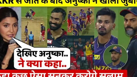 देखिये, KKR से मिली जीत के बाद Kohli को लेकर Anushka ने दिया बड़ा बयान, कहा ऐसा सुन आप भी करेंगे सलाम