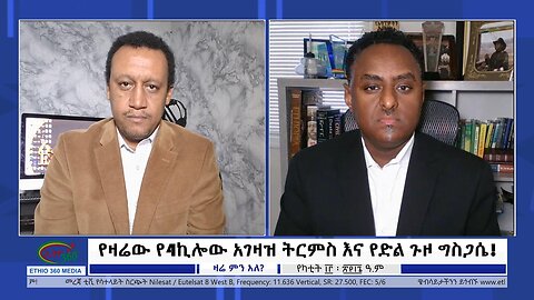 Ethio 360 Zare Min Ale የዛሬው የ4ኪሎው አገዛዝ ትርምስ እና የድል ጉዞ ግስጋሴ! Wed Fe 21, 2024