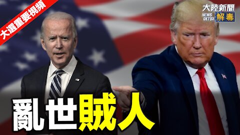 亂世賊人 決戰至暗時刻 | 【2020美國大選中文翻譯】