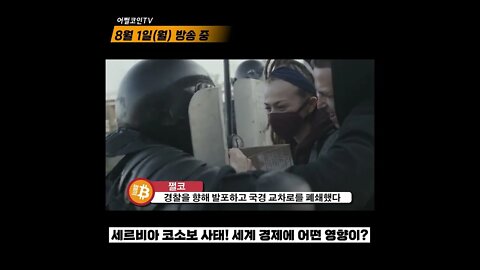 전쟁 맞아? 러시아 동생 세르비아와 미국 동생 코소보 사태 로이터 통신발 1분요약 | 비트코인 실시간 생방송 쩔코TV 8월1일 #shorts #쇼츠