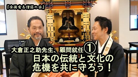 大倉正之助先生、顧問就任『日本の伝統と文化の危機を共に守ろう』【全国有志僧侶の会】