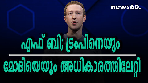 എഫ് ബി; ട്രംപിനെയും മോദിയെയും അധികാരത്തിലേറ്റി