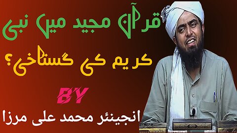 Quran mein nabi ki gustakhi|Ilme ghaib|Hazir o nazir|Ali mirza Islamic duniya