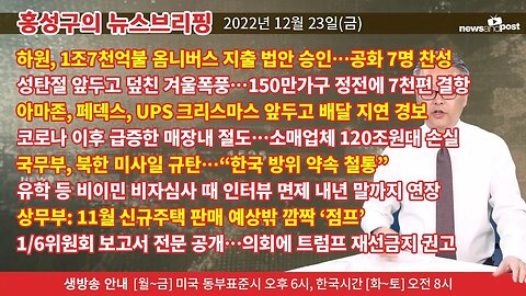 [홍성구의 뉴스브리핑] 2022년 12월 23일(금)