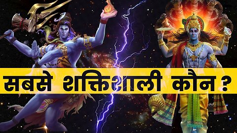 Lord Shiva vs Lord Vishnu सबसे शक्तिशाली कौन