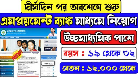 💥এমপ্লয়মেন্ট ব্যাঙ্ক মাধ্যমে নিয়োগ💥employment bank new job 2023|bsk New update today