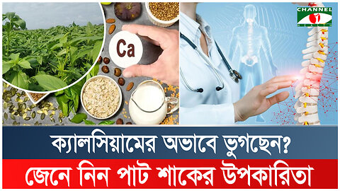 ক্যালসিয়ামের অভাবে ভুগছেন? জেনে নিন পাট শাকের উপকারিতা | Calcium Deficiency | Food | Health Tips