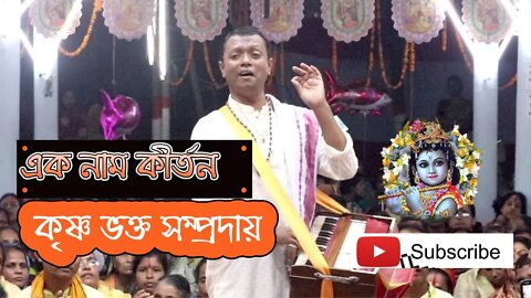 Ek Nam Kritan l এক নাম কীর্তন l অসাধারণ গাইলেন সঞ্জয় গাইন | শ্রী শ্রী কৃষ্ণ ভক্ত সম্প্রদায়