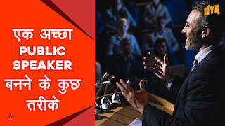 अच्छा public speaker बनने के 4 तरीके