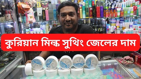 Milk Soothing gel আসল নকল চেনার উপায় ||2023||Bangladesh ||Fake and Original Milk soothing Gel