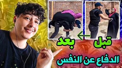 تضحك تخسر: كيفية الدفاع عن النفس من العصى ديال الأم 😂