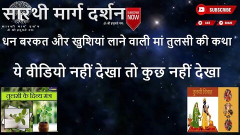 धन बरकत और खुशियां लाने वाली मां तुलसी की कथा | Tulsi | Tulsi Katha | Katha