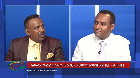 Ethio 360 Special Program ከውጭ ወራሪ የከፋው የዐብይ አህመድ አገዛዝ እና ኪነ-ጥበብ Sunday June 9, 2024