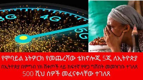 Ethiopia: ሰበር|የሞባይል ኔትዎርክ የመጨረሻው ቴክኖሎጂ 5ጂ ለኢትዮጵያ/500 ሺህ ሰዎች መፈናቀላቸው ተገለጸ | Zehabesha | top mereja
