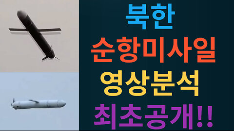 북한 순항미사일 영상 분석 최초공개!!