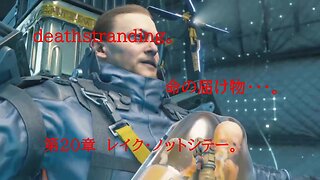 DEATHSTRANDING。 命の届け物・・・。 第20章 レイク・ノットシティー。