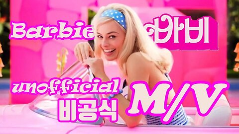 바비드림MV (Barbie Dream MV 공식이 될뻔했던 바비 영화 뮤직비디오)