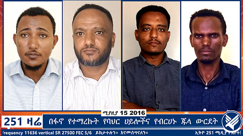 በፋኖ የተማረኩት የባህር ሀይሎችና የብርሀኑ ጁላ ውርደት | Ethio 251 Media | 251 Agenda | 251 Zare | Ethiopia