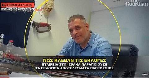 ΠΩΣ ΙΣΡΑΗΛΙΝΗ ΜΥΣΤΙΚΗ ΕΤΑΙΡΕΙΑ ΧΕΙΡΑΓΩΓΕΙ ΤΙΣ ΕΚΛΟΓΕΣ ΠΑΓΚΟΣΜΙΩΣ.